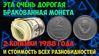 ЭТА ОЧЕНЬ ДОРОГАЯ БРАКОВАННАЯ МОНЕТА 2 КОПЕЙКИ 1988 ГОДА И СТОИМОСТЬ ВСЕХ ЕЁ РАЗНОВИДНОСТЕЙ