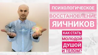 Как восстановить и омолодить яичники без таблеток и лишних страданий?