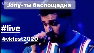 Jony - ты беспощадна. VKFEST 2020. Jony-live