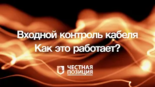 Кабель под контролем! Проверка качества кабельно-проводниковой продукции у дистрибьюторов