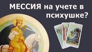 МЕССИЯ состоит на учете в психбольнице? Правдивая история из жизни! Онлайн гадание Таро!