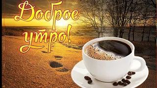 ☕❄Неба цвета перламутра,Просыпайся,с добрым утром!