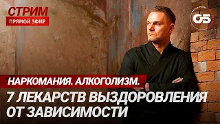 Бросить наркотики навсегда? Это возможно?! Лекарства от наркомании.Смотри внимательно #олегболдырев