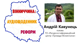 Інтерв’ю із Андрієм Кавунцем про розробку стратегій розвитку ОТГ