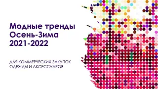 Модные тренды Осень-Зима 2021-2022 в одежде