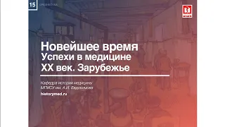 Лекция №15 "Новейшее время. Успехи в медицине ХХ век. Зарубежье"