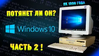 Установится ли Windows 10 на старый ПК 1998 года? Часть 2. Бонус