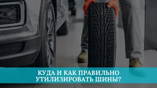 Куда и как правильно утилизировать шины?