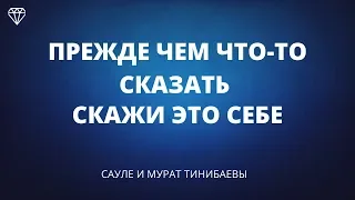 Прежде, чем что-то сказать скажите это себе. Восстановление здоровья Сауле и Мурат Тинибаевы