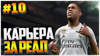 PES 2019 ⚽ КАРЬЕРА ЗА РЕАЛ МАДРИД |#10| - КЛУБНЫЙ ЧЕМПИОНАТ МИРА ПО ФУТБОЛУ