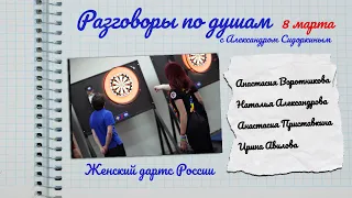 Разговоры по душам. Дартс в России. 8 Марта | Александрова, Воротникова, Авилова, Приставкина