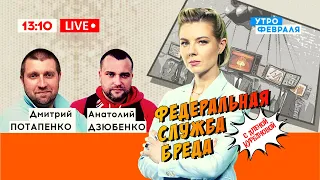 Хотят ли русские убивать спустя 6 месяцев? — ПОТАПЕНКО & ДЗЮБЕНКО — ФЕДЕРАЛЬНАЯ СЛУЖБА БРЕДА