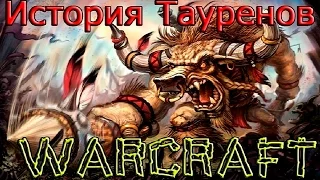 World of Warcraft: История Тауренов