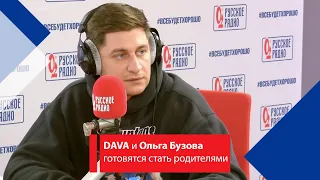 DAVA и Ольга Бузова готовятся стать родителями