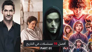 أفضل 10 مسلسلات في التاريخ | Part 01