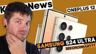 Samsung економить на S24 Ultra? OnePlus 12 найяскравіший в світі. KeddrNews