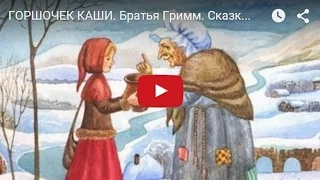ГОРШОЧЕК КАШИ. Братья Гримм. Сказка - Мультик для детей. Fairy Tale For Kids In Russian.