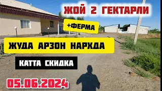 АРЗОН НАРХДА ЖОЙ СОТИЛАДИ СРОЧНО 2 ГЕКТАРЛИ 05.06.2024