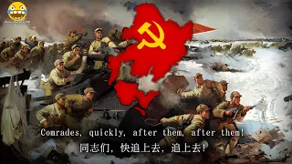 "乘胜追击" - Pursue Victory (Chinese Huaihai Campaign Song)