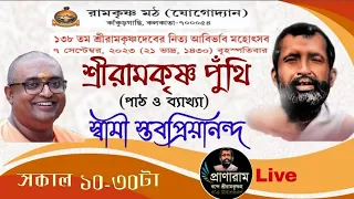 শ্রীরামকৃষ্ণ পুঁথি(পাঠ ও ব্যাখ্যা) by Swami Stavapryiananda | Venue-Yogodyan Math | Pranaram Bangla