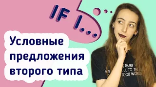 Условные предложения ВТОРОГО типа (SECOND Conditional) UKnowEnglish