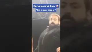 Пакистанский Халк весом 450 кг. Что с ним стало ?