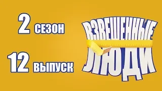 «Взвешенные люди». Сезон 2. Выпуск 12