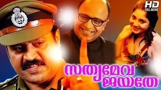 Malayalam Full Movie 2015  Releaes | Sathyameva Jayathe | Suresh Gopi Malayalam Full Movie 2015