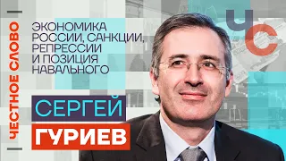 Гуриев — Экономика России, санкции, репрессии и позиция Навального🎙Честное слово с Сергеем Гуриевым