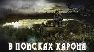 Сталкер онлайн #6 Поиски Харона