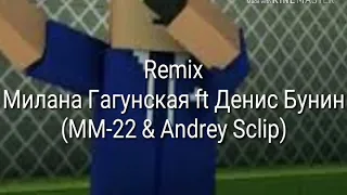 Милана Гогунская ft Денис Бунин Я Милана Remix (MM-22 & Andrey Sclip)