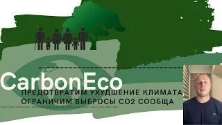 CarbonEco - ограничение выбросов CO2 и торговля