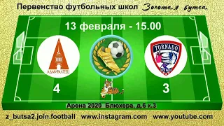 13 февраля  15 00  Адмиралтеец   Торнадо  2010 11 гр  Демо  версия