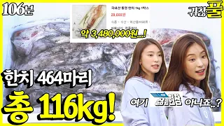 [귀찮아서 풀영상] 13회_이건 낚시인가 조업인가? 8명이서 한치 약 400만원치  잡은 '체험 한치 현장'!_106분_NO CUT | 도시어부3