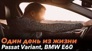 Один день из жизни /// Passat Variant, BMW E60