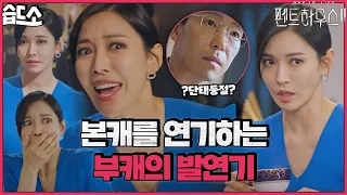 [습드소/SUB] "단태씌~" 주단태 방 탈출 일일 알바생 천서진의 발연기 (ft. 옴뇸뇸 밥 먹기💙) #펜트하우스2 #Penthouse2 #SBSdrama