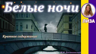 Краткое содержание Белые ночи. Достоевский Ф. М. Пересказ романа за 9 минут