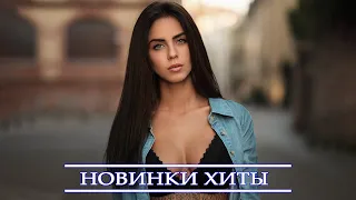 ЛУЧШИЕ ХИТЫ НЕДЕЛИ 2021⚡ТОП МУЗЫКА ОКТЯБРЬ 2021, НОВИНКИ МУЗЫКИ, ЛУЧШИЕ ПЕСНИ, RUSSISCHE MUSIK 2021