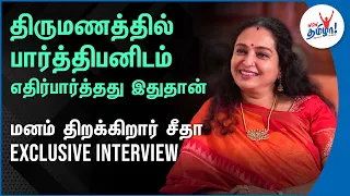 திருமணத்தில் பார்த்திபனிடம் எதிர்பார்த்தது இதுதான் - Actress Seetha Exclusive Interview | Parthiban