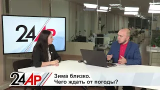 Какой будет зима и когда ляжет снег? Климатические изменения. Актуальный разговор