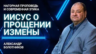 Что говорит Иисус о прощении супружеской имены? | Нагорная проповедь и современная этика