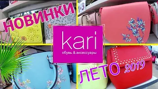 МАГАЗИН ОБУВИ КАРИ 💝 КЛАССНЫЕ НОВИНКИ В KARI! МИЛЫЕ СУМОЧКИ 👜 НА ЛЕТО 2019! АКЦИИ И СКИДКИ В КАРИ