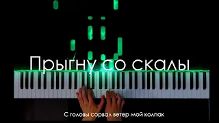 Король и Шут - Прыгну со скалы (PIANO COVER)