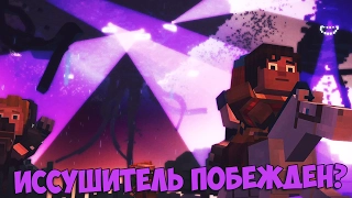 Minecraft: Story Mode #7 - Иссушитель повержен?