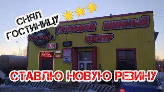 Новая резина вкруг на Next. Не угадал с гостиницей ⭐⭐⭐