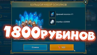 Raid shadow legends купил осколки на 1800 рубинов на 2х недельном аккаунте ! открытие осколков #6