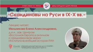 Мельникова Е.А. Скандинавы на Руси в IX-X вв. (26.03.2017)