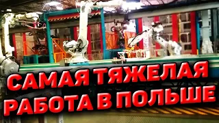 Польша 2021 работа. Самая тяжелая работа в Польше