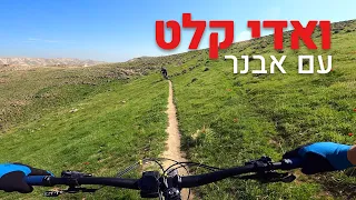 ואדי קלט עם אבנר