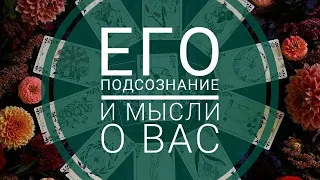 ЕГО ПОДСОЗНАНИЕ! И МЫСЛИ О ВАС!Таро онлайн| Онлайн расклад|Мастер ТАРО Юлия Шахова